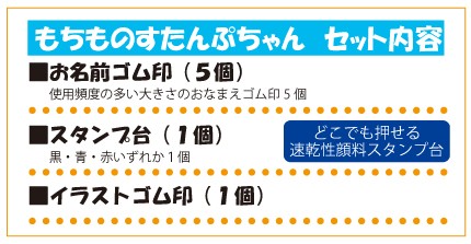 スタンプちゃんセット内容