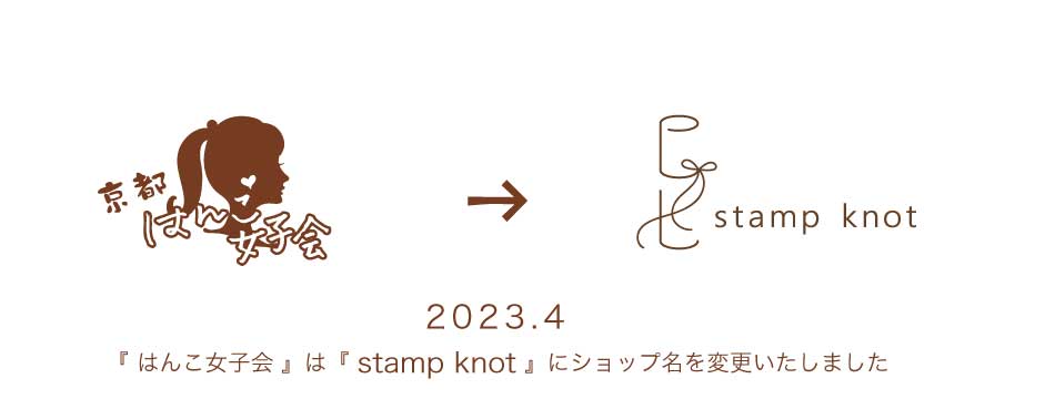 stamp knot - スタンプノットにショップ名を変更しました