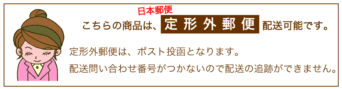 定形外郵便配送可能商品