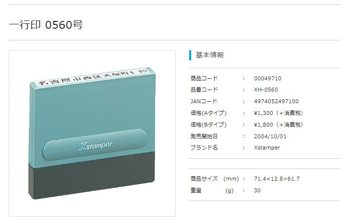 美品】 書く機会の多い住所もスタンプ一個で解決 一行印0560号 olvacompras.com