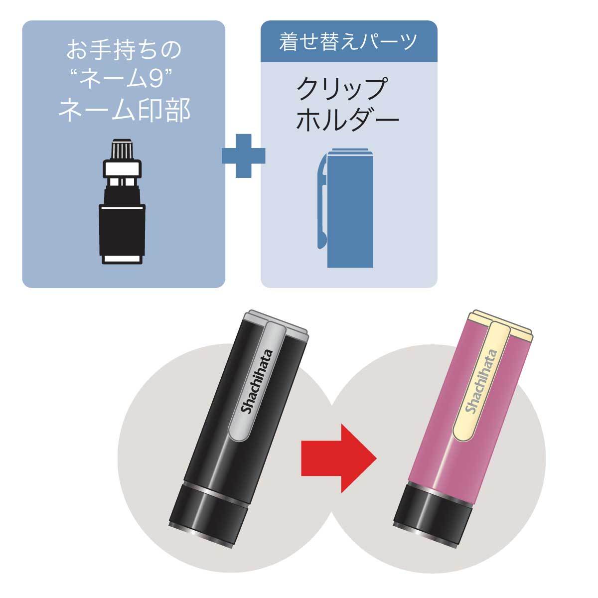 シャチハタネーム9定番カラーホルダー。