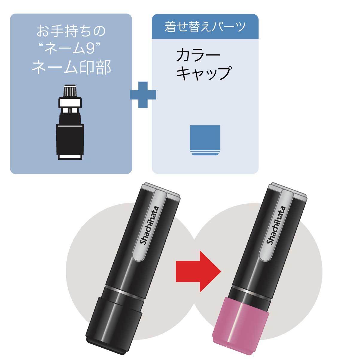 シャチハタネーム9着せ替えパーツ