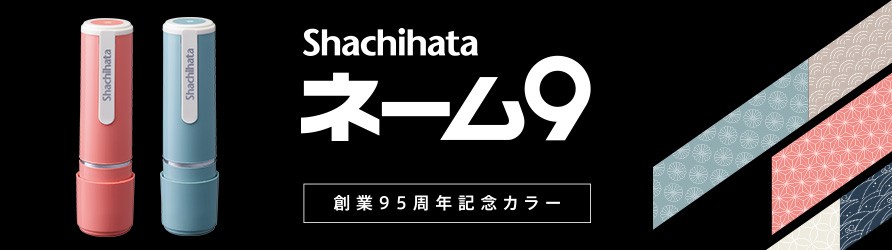 シャチハタネーム9創業95周年記念カラー