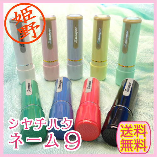 シャチハタネーム9