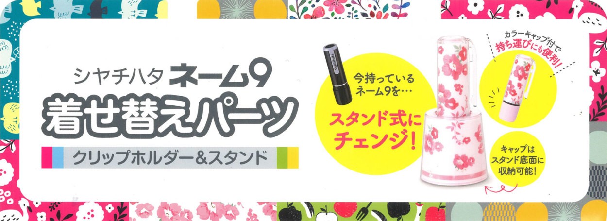 シャチハタネーム9 着せ替えパーツ クリップホルダー＆スタンド