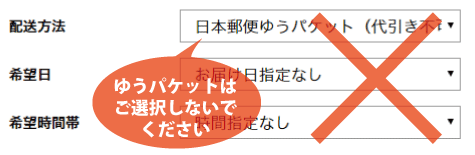 ゆうパケットはご選択しないでください