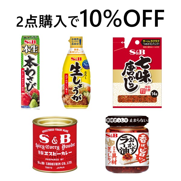 【2点で10%OFF】夏に使える！香辛料お買い得クーポン