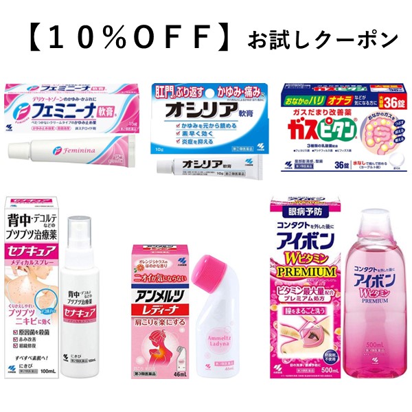 【１０％ＯＦＦ】医薬品お試しクーポン