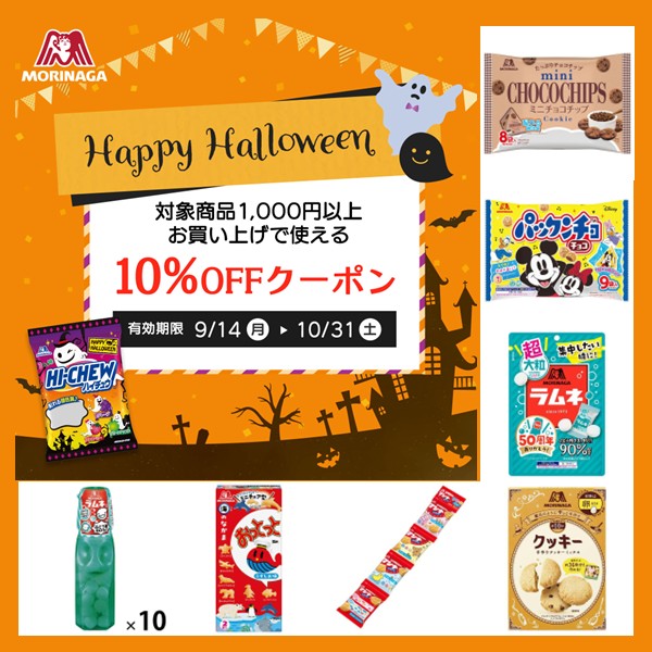 【森永製菓】Happy Halloween! 対象商品1,000円以上お買い上げで使える10％OFFクーポン