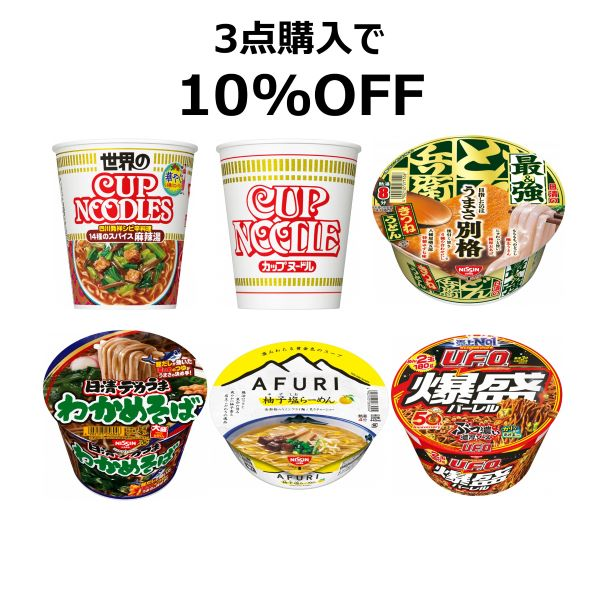 【選び買いでお得！】　　カップヌードルなどが対象 3点購入10%OFFクーポン