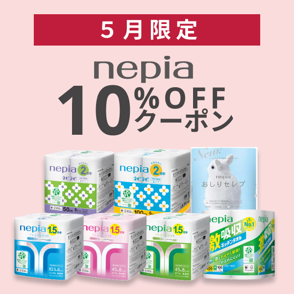 【5月限定】 ネピア \10%OFF/クーポン♪