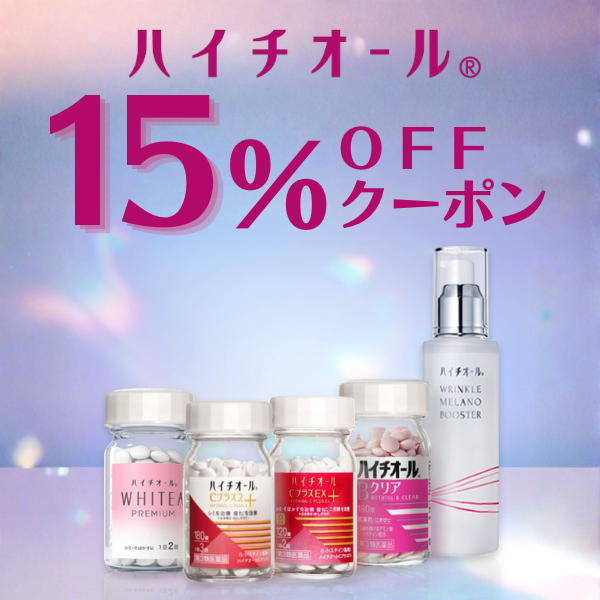【15%OFF】ハイチオールで本気の対策！