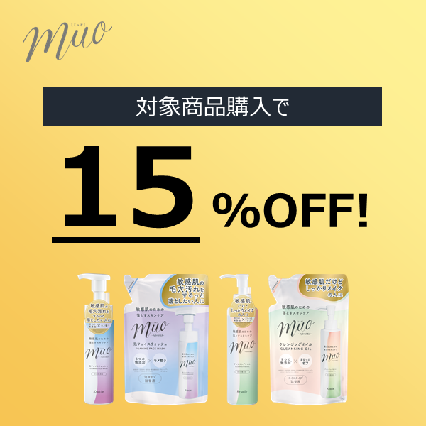 【15%OFF】ミュオの人気商品が期間限定でお買い得!
