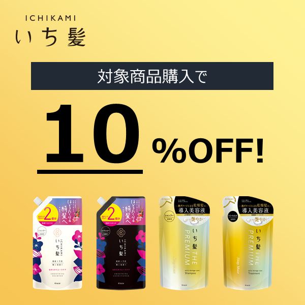 【10%OFF】いち髪の人気商品が期間限定でお買い得!