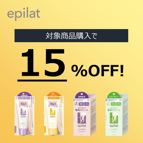 【15%OFF】エピラットの人気商品が期間限定でお買い得!