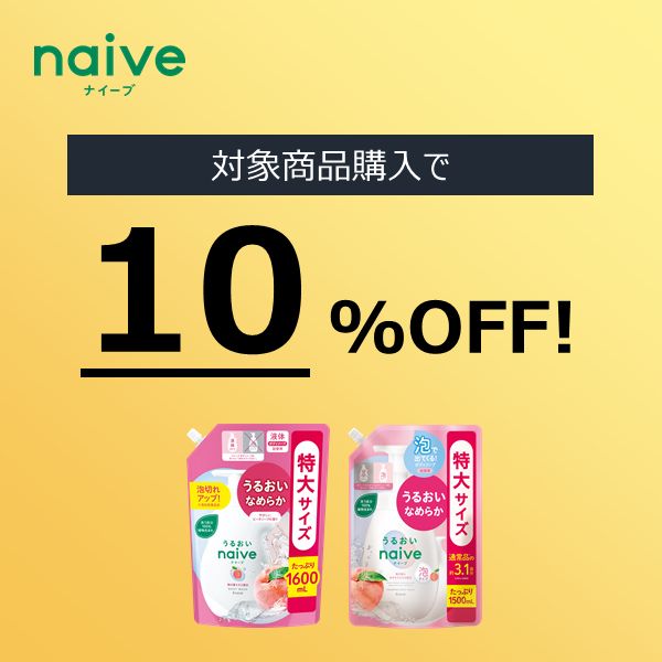 【10%OFF】ナイーブの人気商品が期間限定でお買い得！