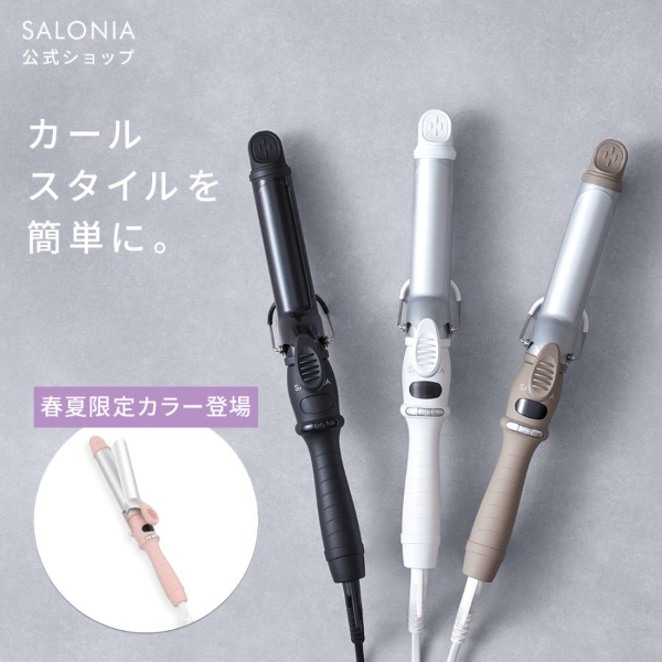 【期間限定】SALONIAカールアイロン各種10%OFFクーポン