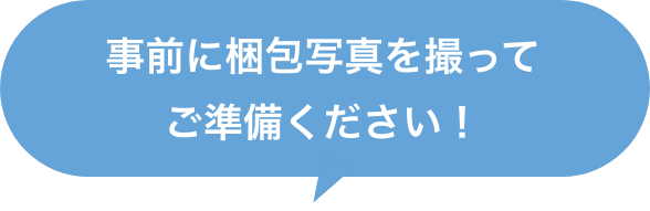 事前に梱包写真を撮ってご準備ください!