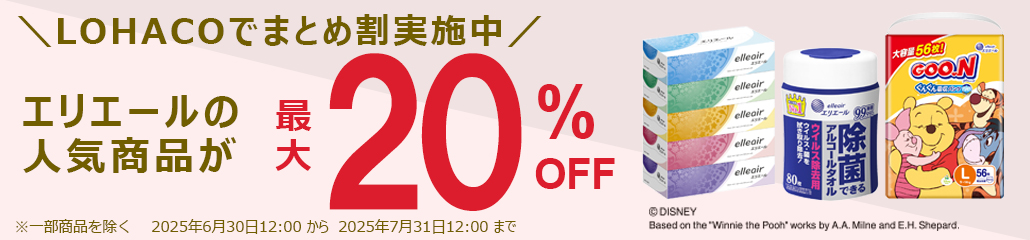 エリエールの人気商品がまとめ割で最大20％OFF！