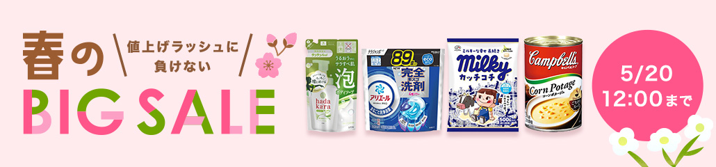 春のBIGSALE