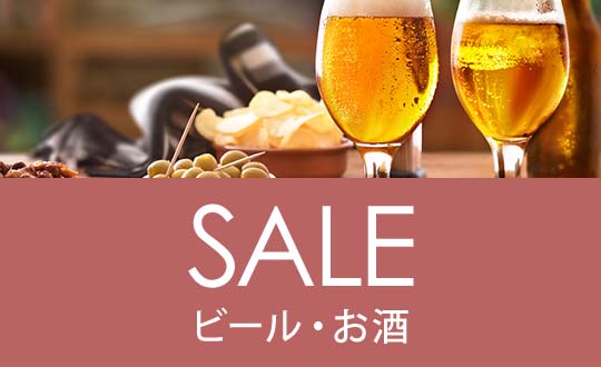 ビール・お酒 セール