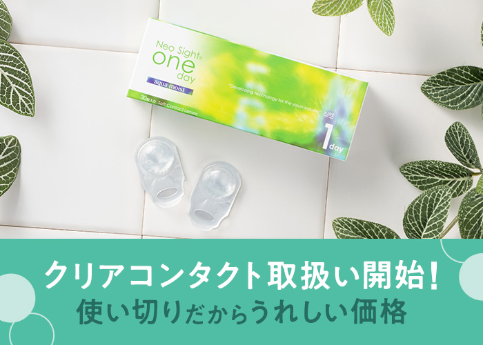 コンタクト取り扱い開始