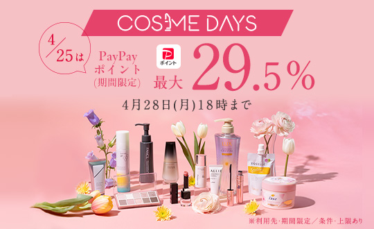 【開催中】コスメがお得に買える10日間！お買い逃しなく