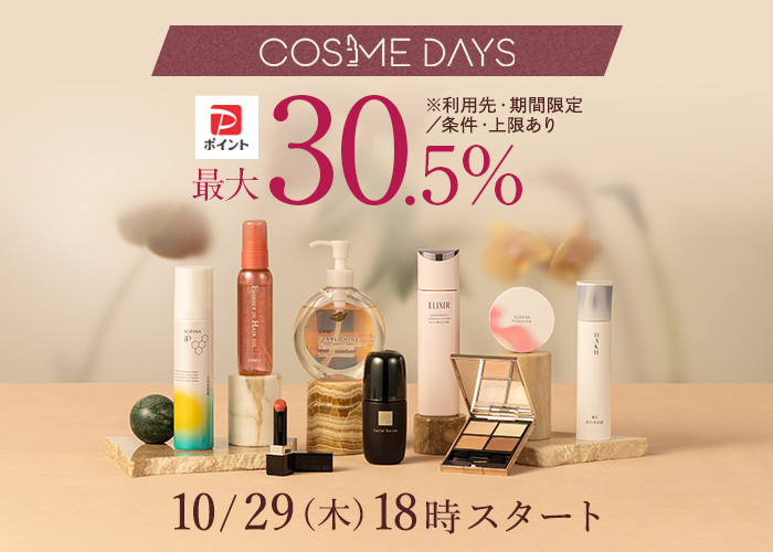 コスメデイズティザー