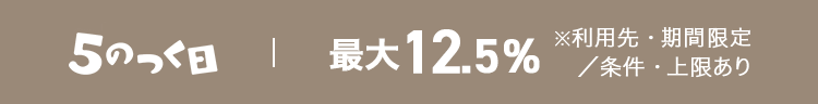 5のつく日　最大12.5%
