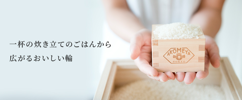 一杯の炊き立てのごはんから広がるおいしい輪