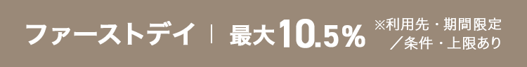 ファーストデイ 最大10.5％