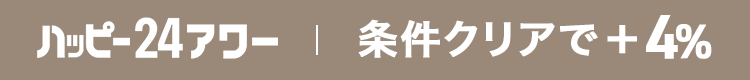 23:59まで　条件クリアで＋11.5%付与