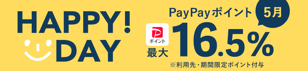 HAPPY!DAY PayPayポイント5月は最大16.5%