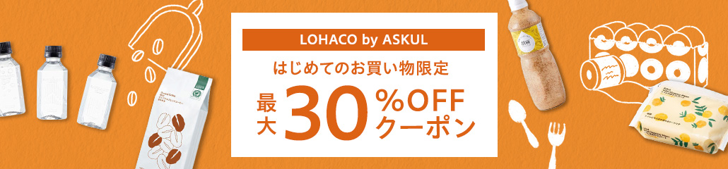 はじめてのお買い物限定最大30%OFFクーポン