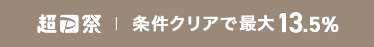 超P祭　条件クリアで最大13.5%