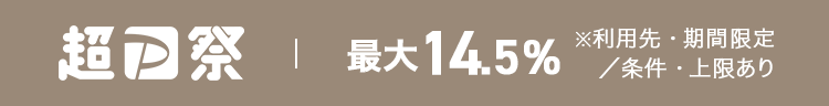超P祭　最大14.5%