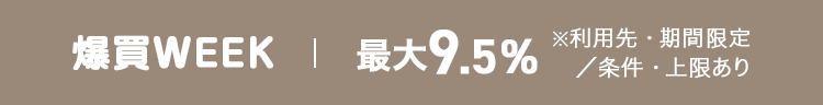 爆買WEEK　最大9.5%
