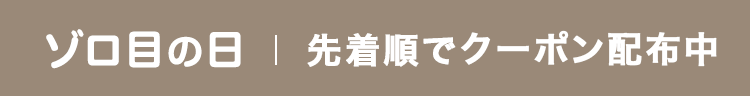 ゾロ目の日　先着順でクーポン配布中