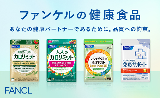 ファンケルの健康食品