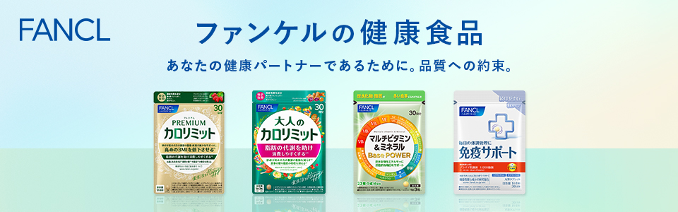 ファンケルの健康食品
