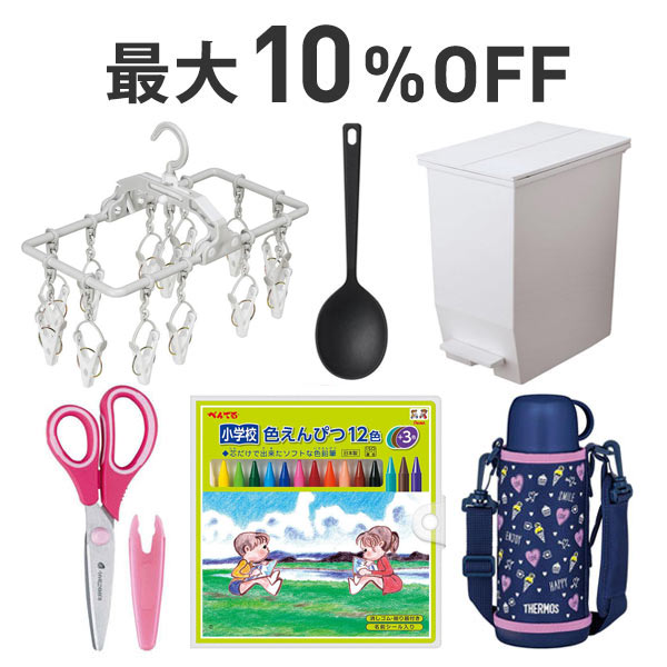 【最大10％OFF】新生活・新入学×日用品まとめ割