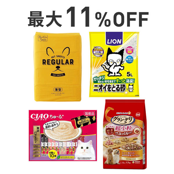 【最大11％OFF】犬も猫も！ペット用品＆フードまとめ割