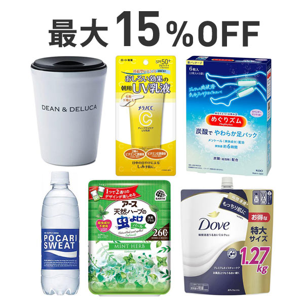 【最大15％OFF】夏本番×日用品まとめ割