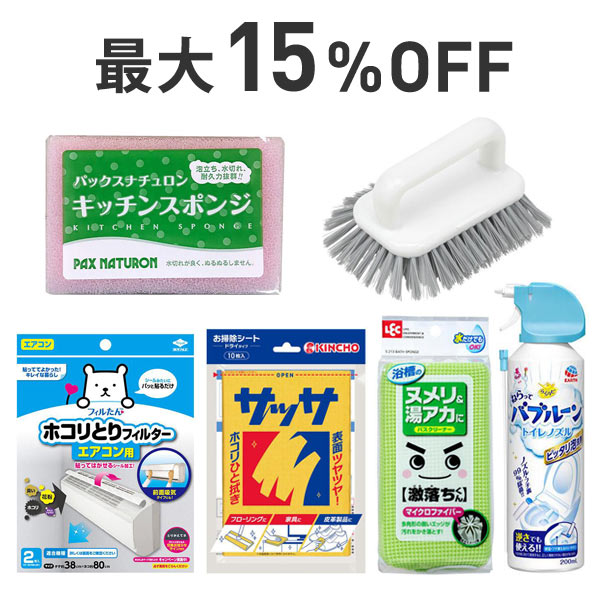 【最大15％OFF】夏の大掃除ｘ日用品まとめ割