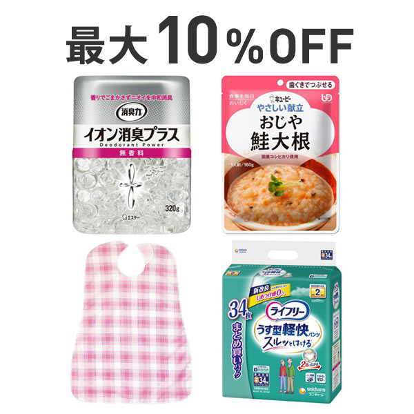 【最大10％OFF】介護応援まとめ割