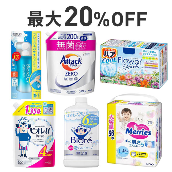 【最大20％OFF】夏の花王まとめ割