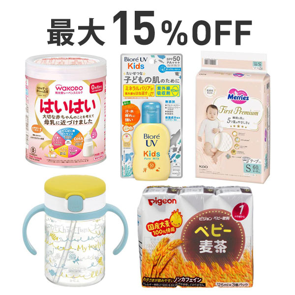 【最大15％OFF】ベビーキッズ・マタニティまとめ割