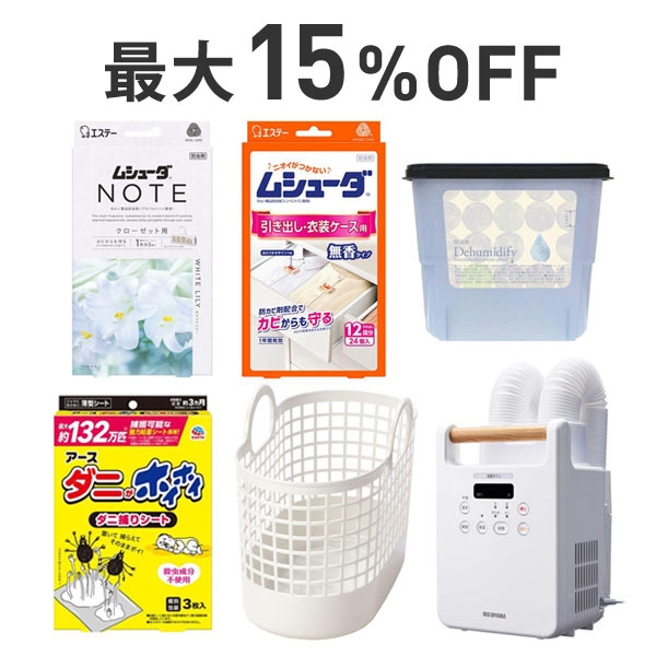 【最大15％OFF】秋の衣替えｘ日用品まとめ割