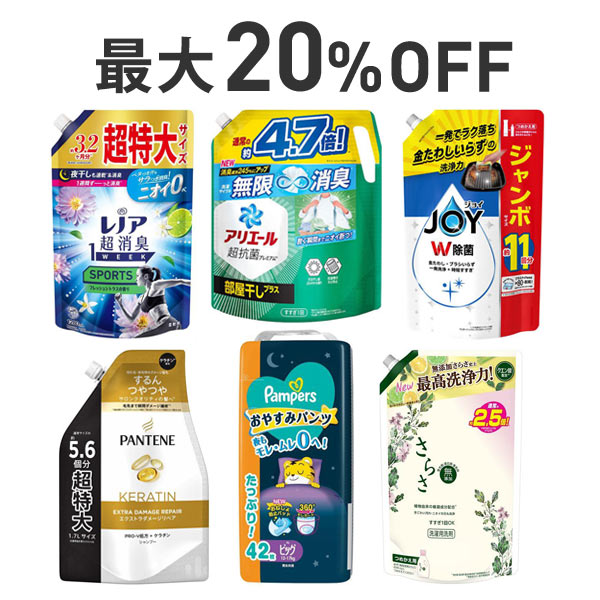 【最大20％OFF】P&G人気製品単独まとめ割