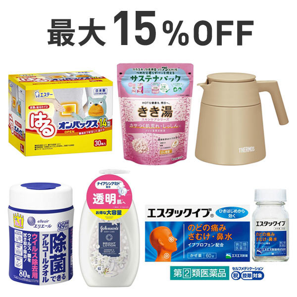 【最大15％OFF】寒さ・風邪・乾燥対策×日用品まとめ割